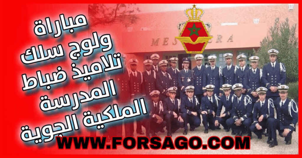 مباراة ولوج سلك تلاميذ ضباط المدرسة الملكية الجوية 2026