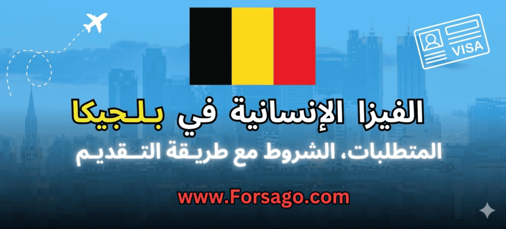 التأشيرة الإنسانية البلجيكية 2026