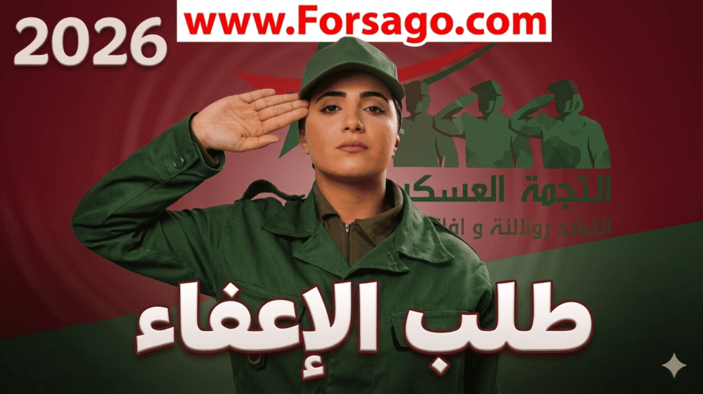 طلب الإعفاء من الخدمة العسكرية في المغرب 2026