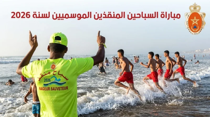 لسباحين المنقذين الموسميين 2026