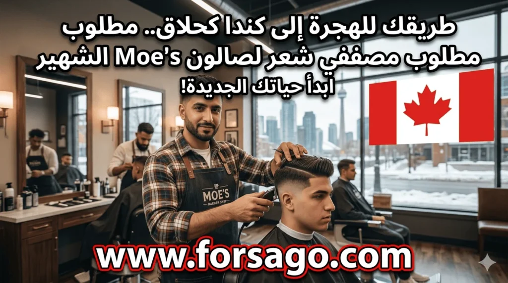 عمل في صالون Moe’s بكندا 2026