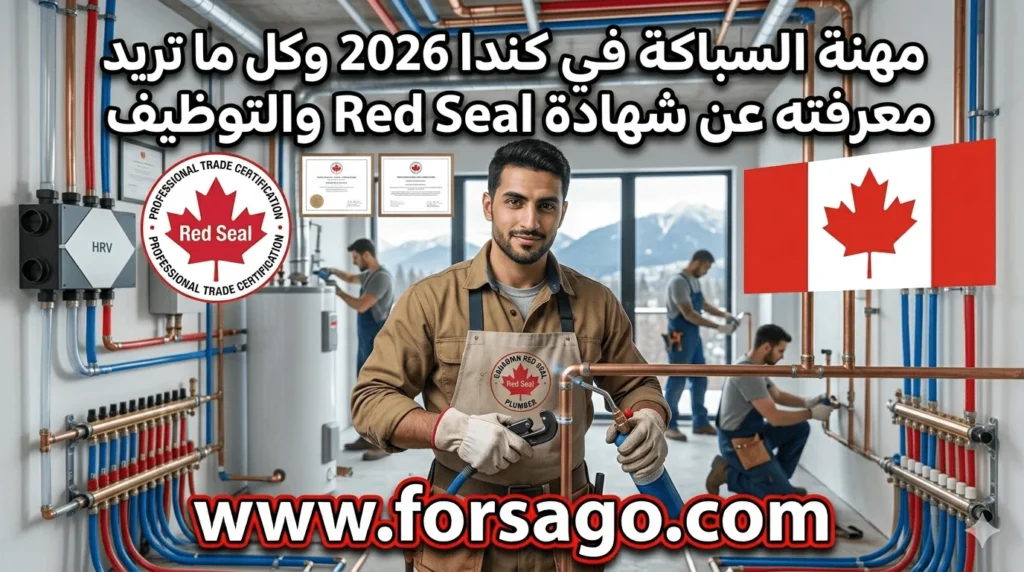 عقود عمل السباكة في كندا 2026 🇨🇦