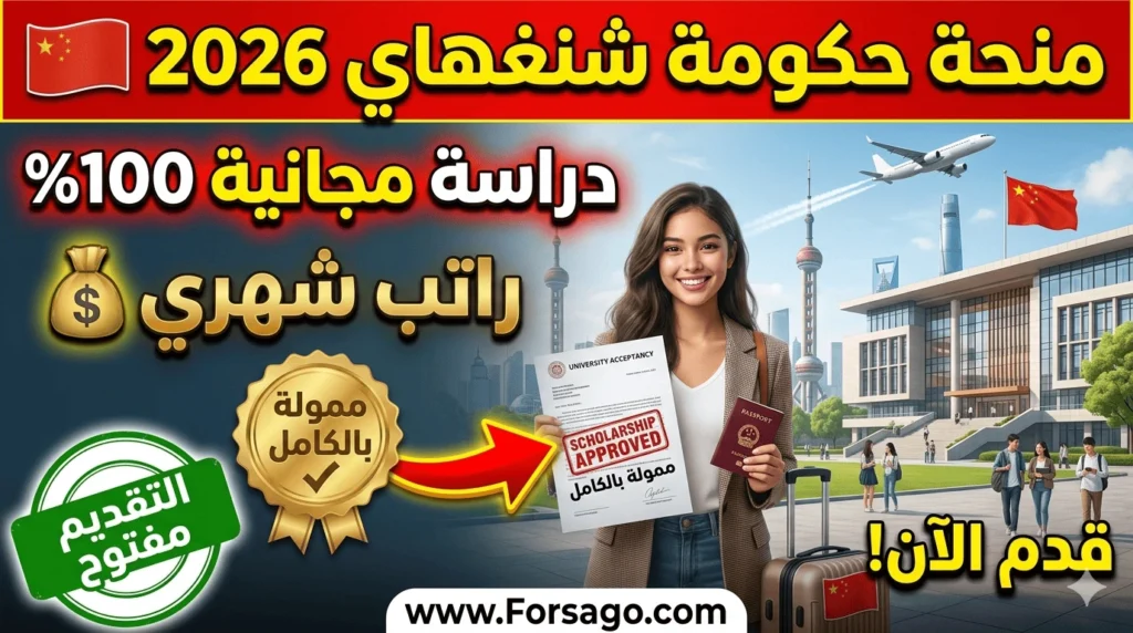 كيفية الحصول على منحة شنغهاي 2026 براتب شهري وسكن مجاني