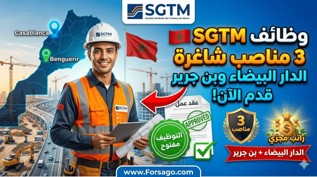 شركة SGTM تفتح باب الترشيح لـ 3 مناصب حيوية 2026