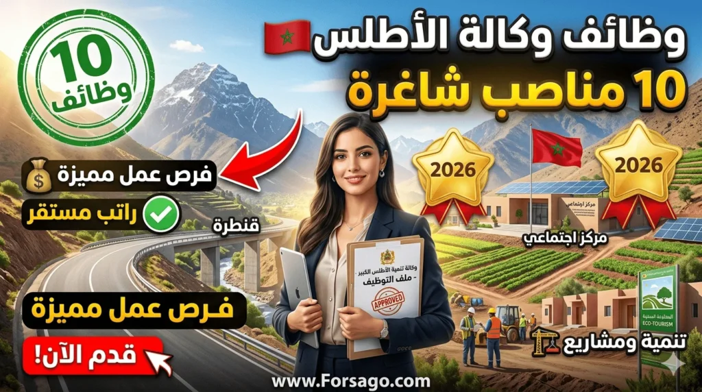 وكالة تنمية الأطلس الكبير تفتح باب الترشيح لشغل 10 وظائف شاغرة