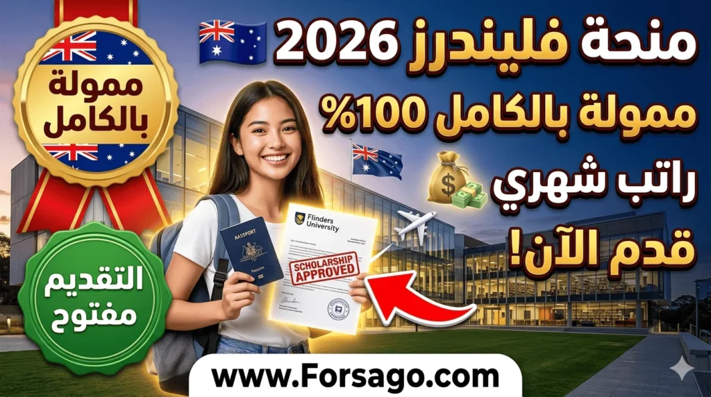 منح الدراسات العليا في أستراليا: جامعة فليندرز 2026