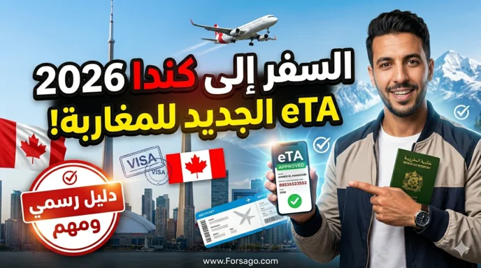 دليلك للسفر إلى كندا بنظام eTA الجديد للمغاربة 2026