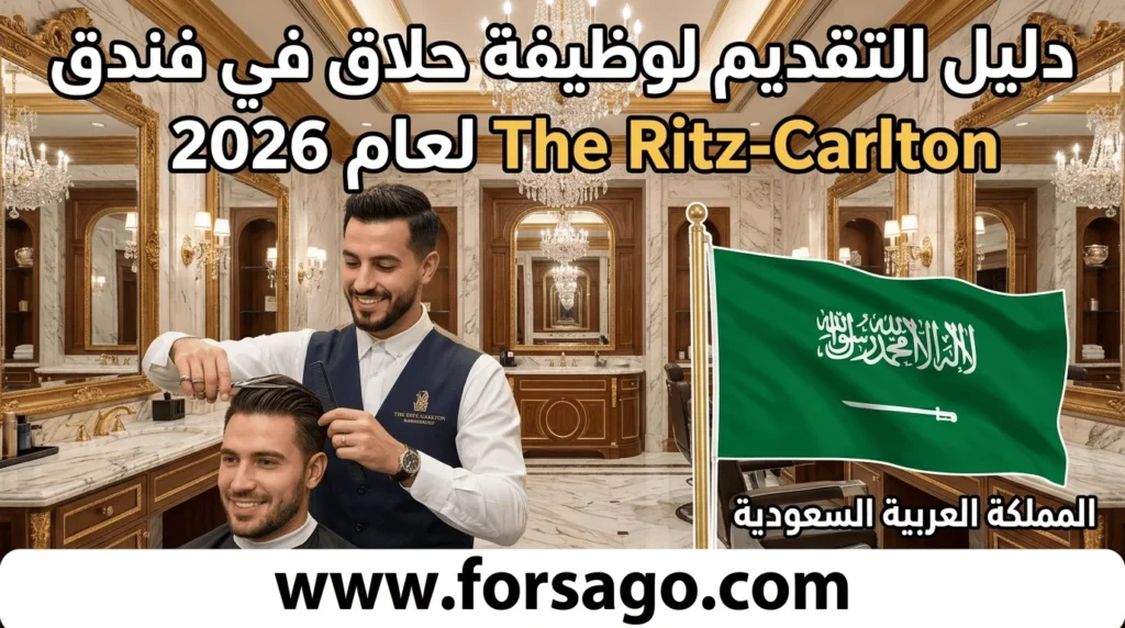 دليل التقديم لوظيفة حلاق في فندق The Ritz-Carlton لعام 2026