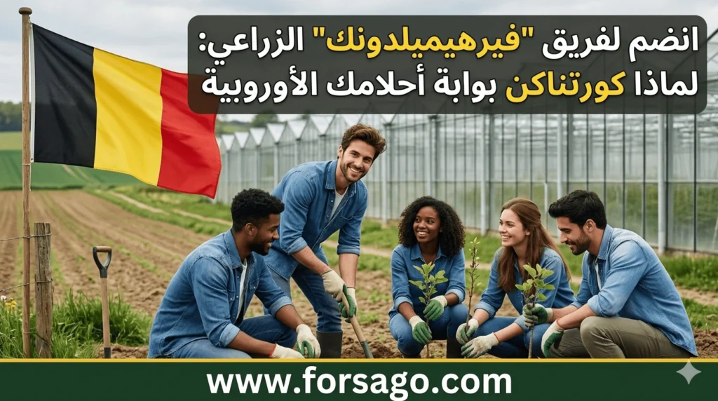 انضم لفريق "فيرهيميلدونك" الزراعي
