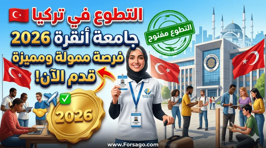 التطوع التنموي في تركيا: فتح باب الترشيح بجامعة أنقرة 2026