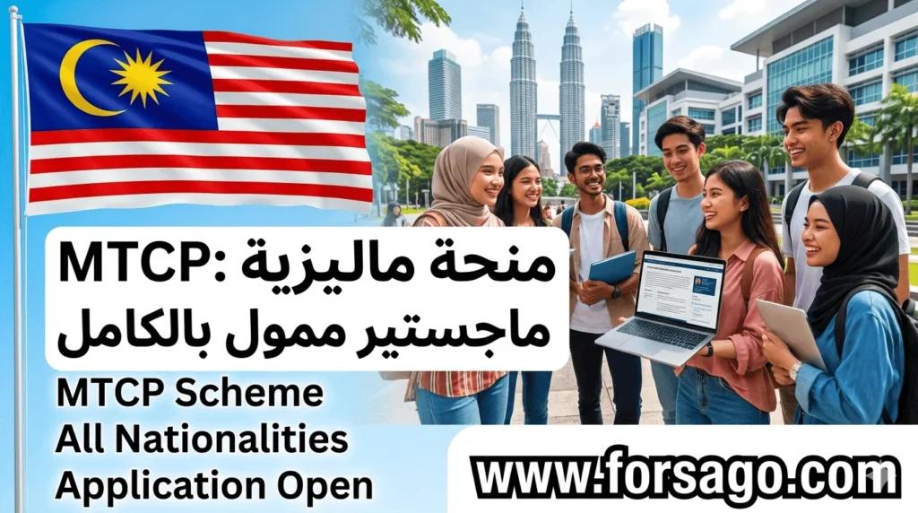 ماليزيا تناديك! 🇲🇾 منحة MTCP بتمويل خيالي.