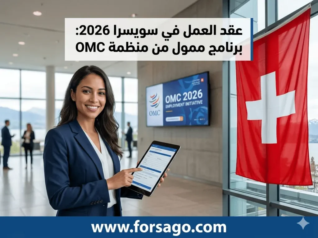 وظائف المنظمات الدولية كيف تحصل على عقد عمل ممول في سويسرا 2026