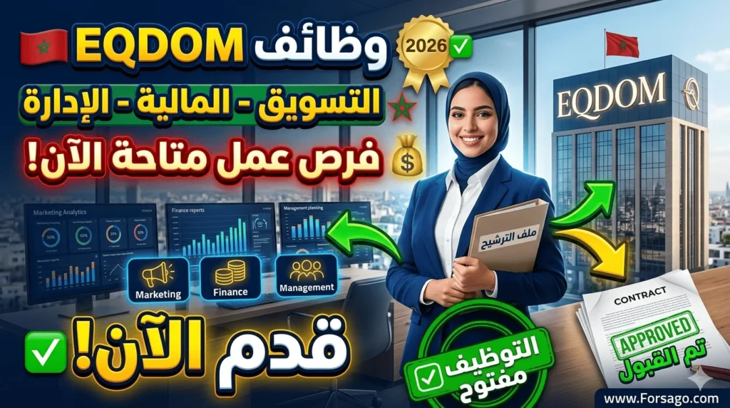 فرصتك للعمل مع شركة EQDOM.. وظائف متنوعة بانتظارك 2026