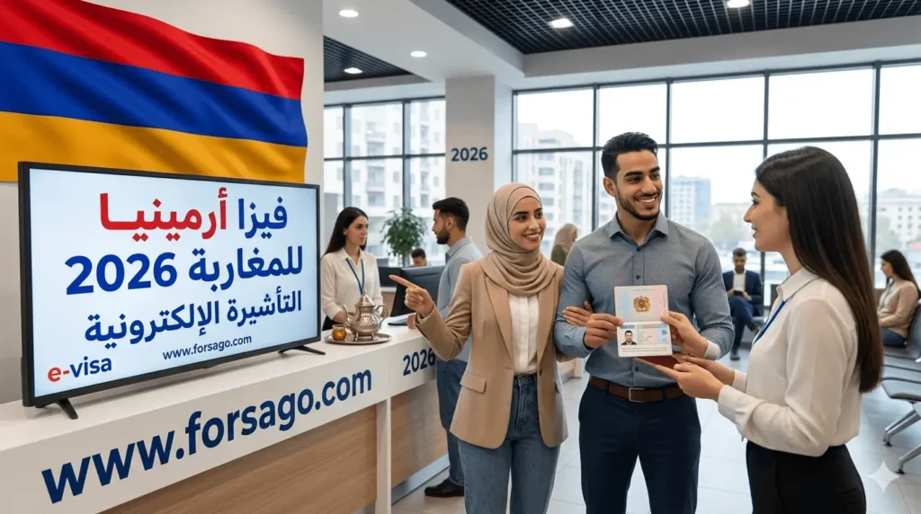 فيزا أرمينيا  2026 التأشيرة الإلكترونية للمغاربة– طريقة التقديم