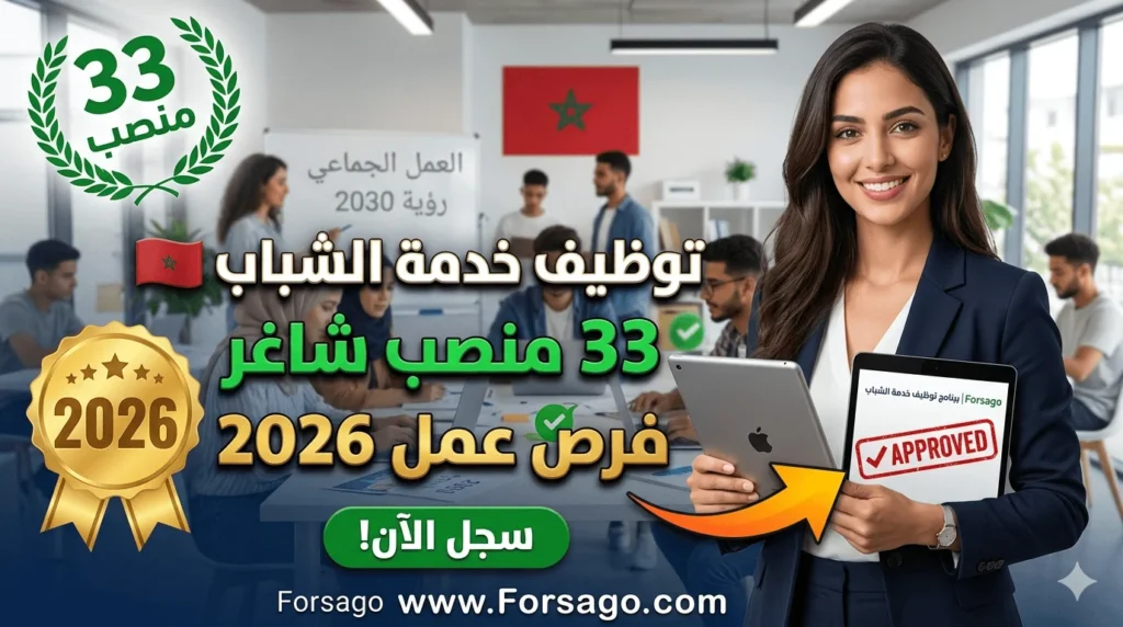 إعلان توظيف جديد.. 33 منصب شاغر في خدمة الشباب لعام 2026