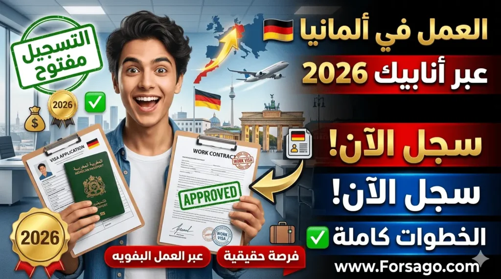 أنابيك للعمل في ألمانيا 2026: سجل الآن وتعرف على الخطوات