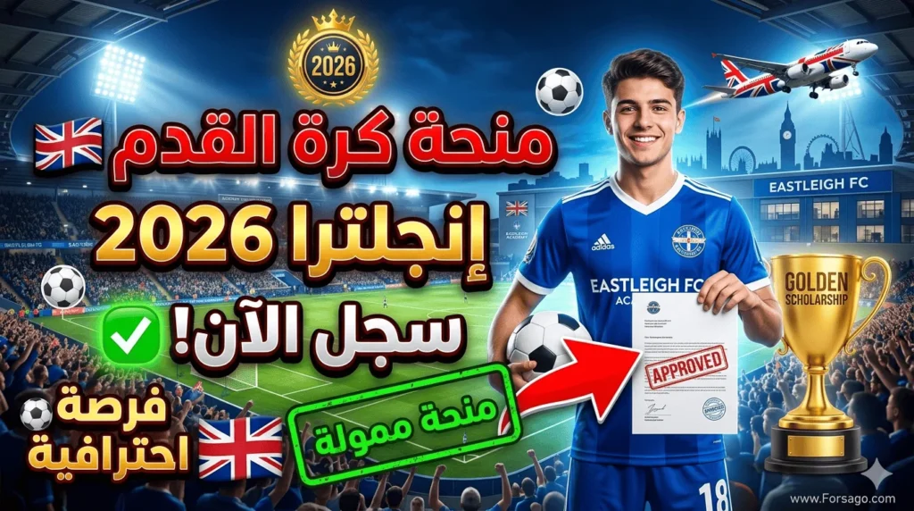 منحة كرة القدم في إنجلترا 2026: سجل في أكاديمية Eastleigh FC