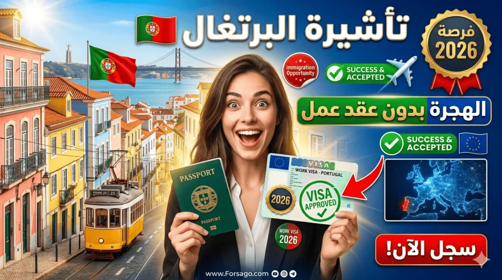 تأشيرة العمل في البرتغال 2026: طرق الهجرة بدون عقد عمل