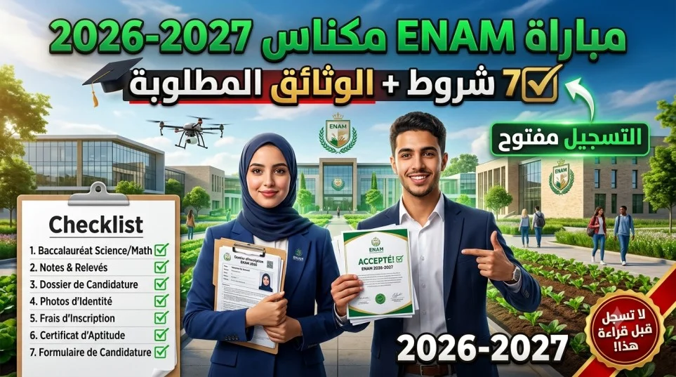 مباراة ENAM مكناس 2026-2027: 7 شروط مهمة قبل التسجيل + الوثائق المطلوبة